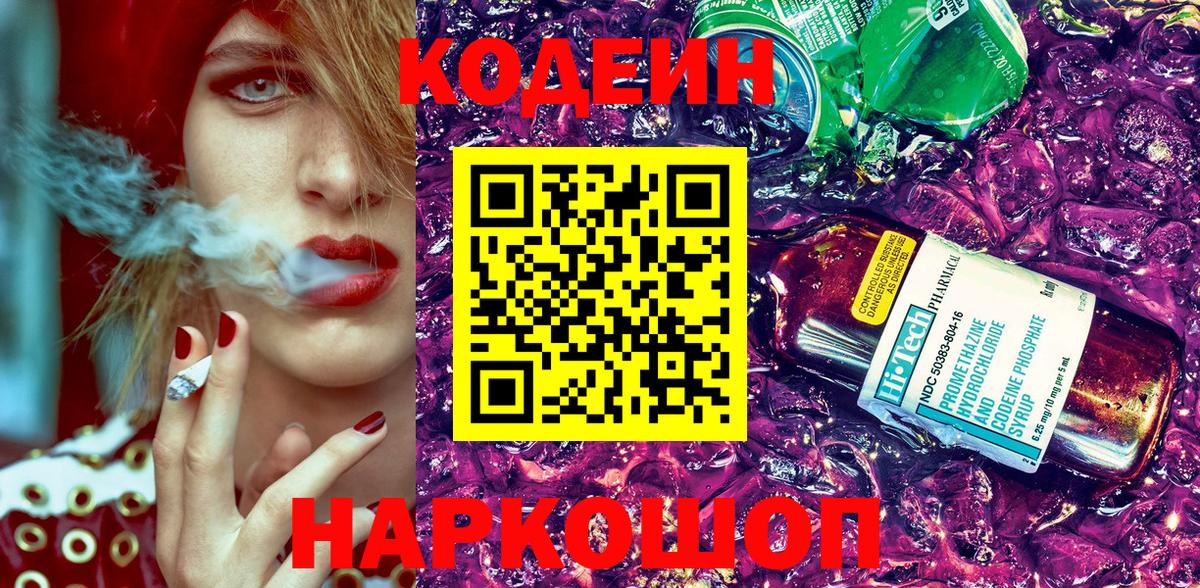 Кодеин Purple Drank Кумертау